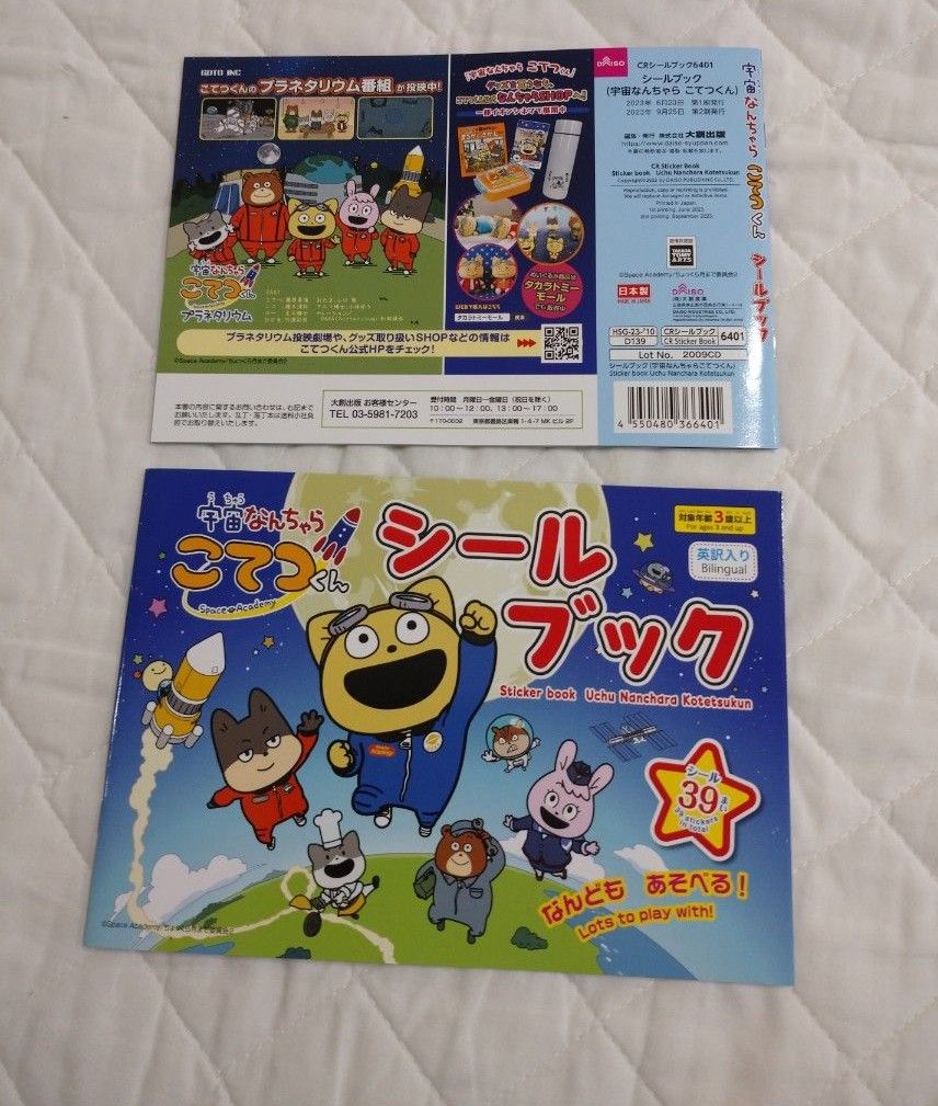 【新品】にしむらゆうじ(さん)  宇宙なんちゃらこてつくん シールブック2冊