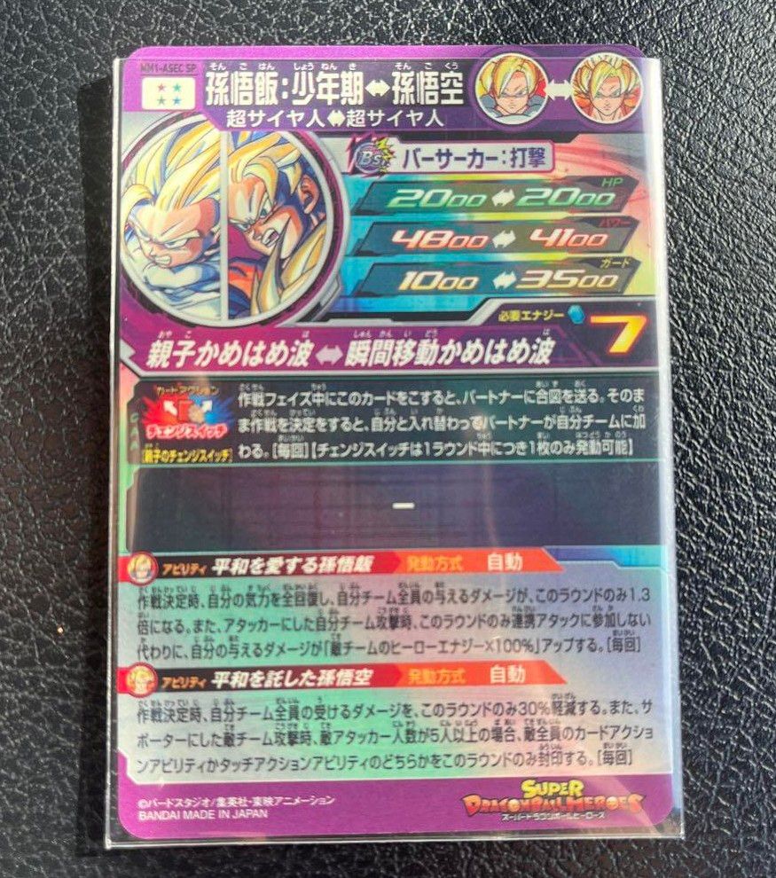 【激安！】孫悟飯 少年期　シークレット MM1-ASEC 自引き品！　ドラゴンボールヒーローズ