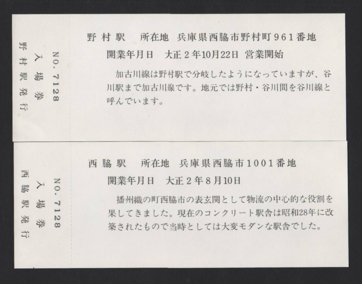 JR西日本 さよなら鍛冶屋線平成２年３月３１日　記念入場券　7枚セット_画像4