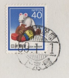 鉄郵印 京都下関間 S59 1/1 下・京・鳥 昭和59年用年賀切手 の画像1