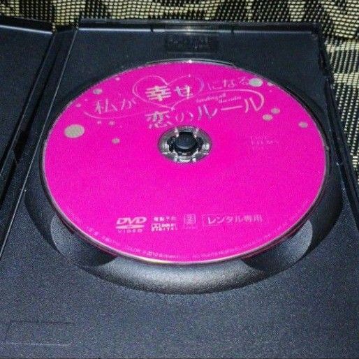 私が幸せになる恋のルール　DVD