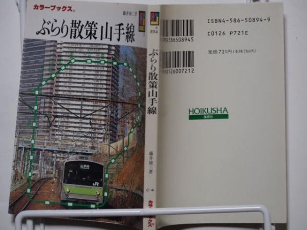 藤井雄三・著 ぶらり散策山手線 カラーブックス894 文庫の画像2