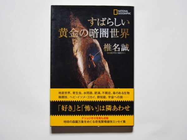 椎名誠　すばらしい黄金の暗闇世界　 単行本　日経ナショナル　ジオグラフィック社・発行　日経ＢＰマーケティング・発売_画像1