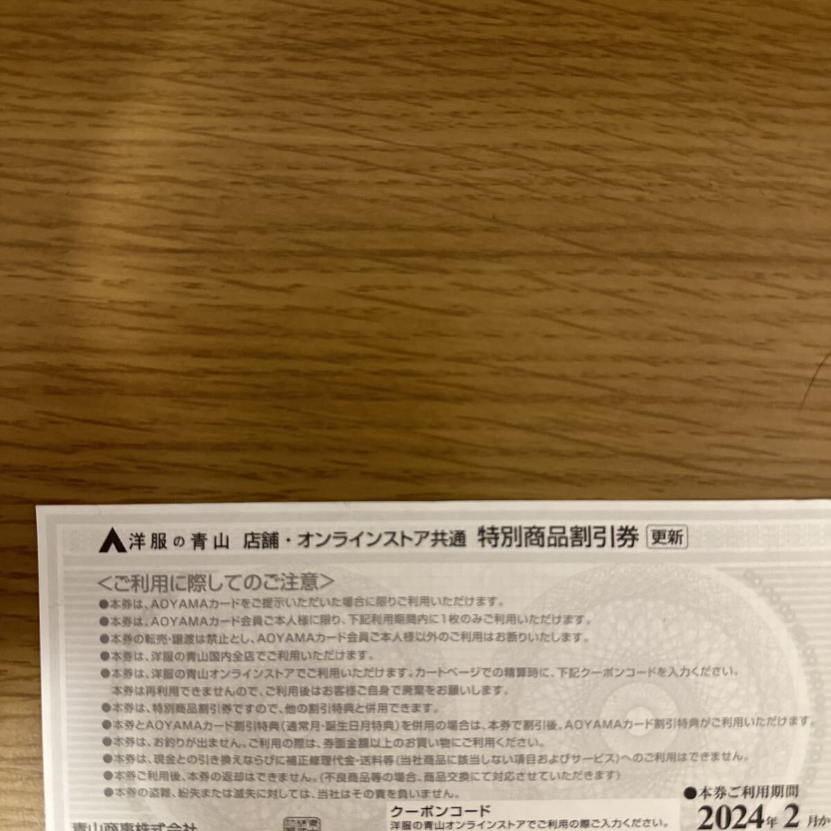 洋服の青山 AOYAMA AOYAMAカード会員様専用 特別商品割引券　特別商品優待券　2025年1月まで_画像2