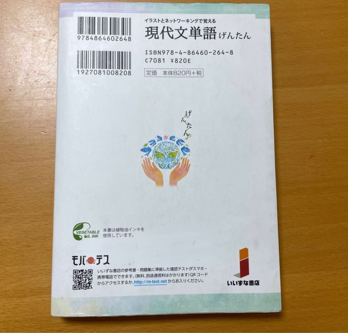 イラストとネットワーキングで覚える現代文単語　げんたん （イラストとネットワーキングで） 伊原勇一／著　土井諭／著　柴田隆行／著