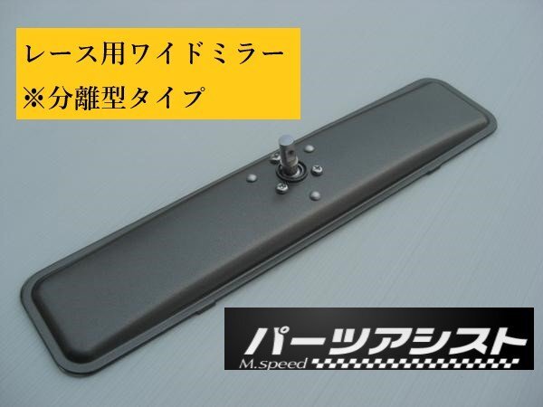 ■ レース用 ワイドミラー 分離型タイプ ■ パーツアシスト製 ハコスカ ケンメリ S30Z GC10 KGC10 GC110 KGC110 240Z_パーツアシスト製！分離型タイプ！