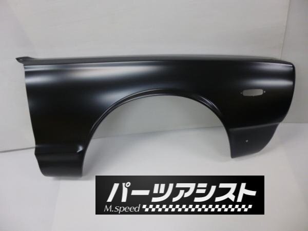 ★一押し商品★ハコスカ 後期用 スチール フェンダー 右側 RH ■ パーツアシスト GC10 KGC10 KPGC10 L型 旧車 スカイライン skyline_パーツアシストがお届けします！