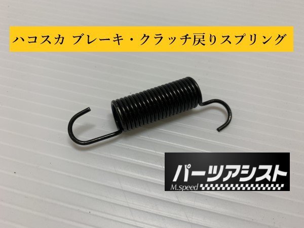 ◆ ハコスカ ブレーキ・クラッチペダル戻り スプリング ◆ パーツアシスト製 GC10 KGC10 KPGC10 PGC10_画像1