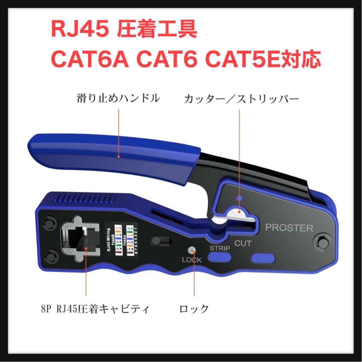 【訳あり】Proster ★RJ45 圧着工具 CAT6A CAT6 CAT5E対応 貫通型 カシメ工具 圧着ペンチ の画像1