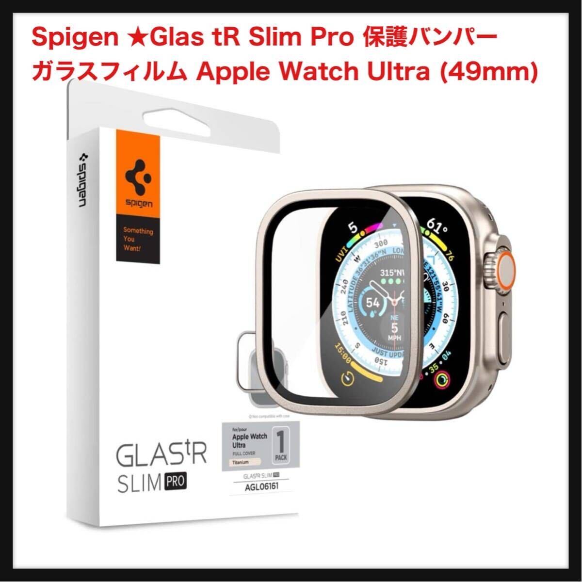 【開封のみ】Spigen ★Glas tR Slim Pro 保護バンパー ガラスフィルム Apple Watch Ultra (49mm) / Apple Watch Ultra 2 チタニウム の画像1