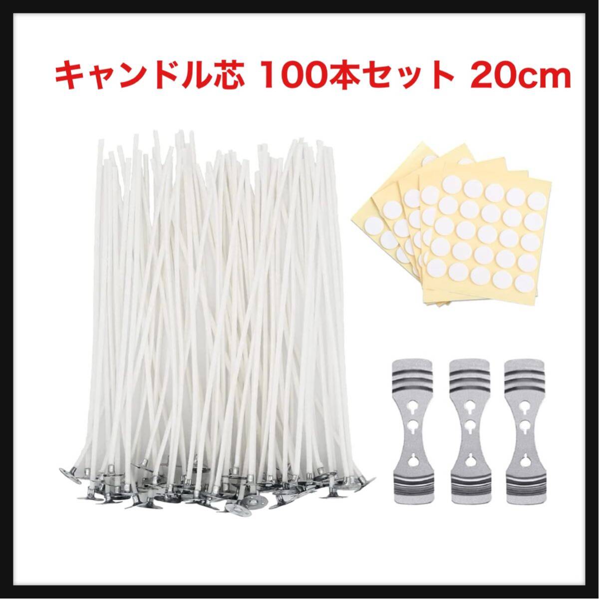 【開封のみ】Wabeko★ キャンドル芯 100本セット 20cm ろうそく芯 綿100%のキャンドル材料 キャンドルホルダー 芯固定ホルダー 