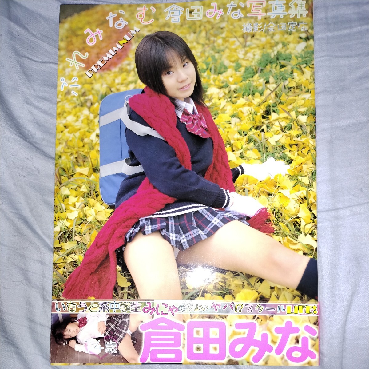 【14歳!妹系中学生】倉田みな写真集 「ぷれみなむ」帯びつき 制服・スク水・ブルマ・ビキニ 2006年発売 p1441