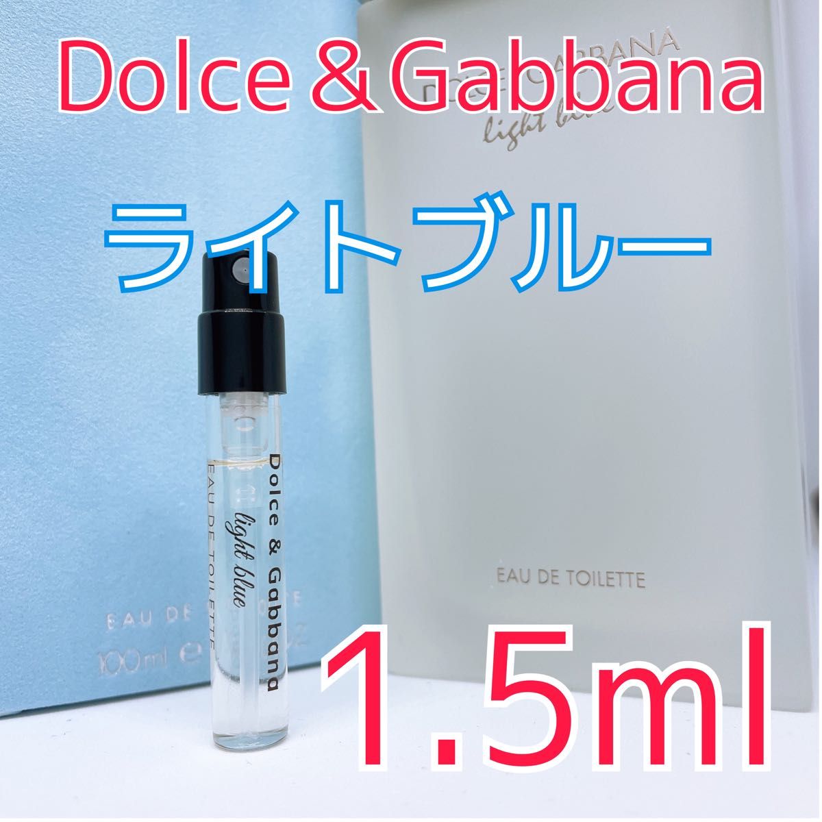 ドルチェ＆ガッバーナ ライトブルー オードトワレ 香水 1.5ml  ドルガバ