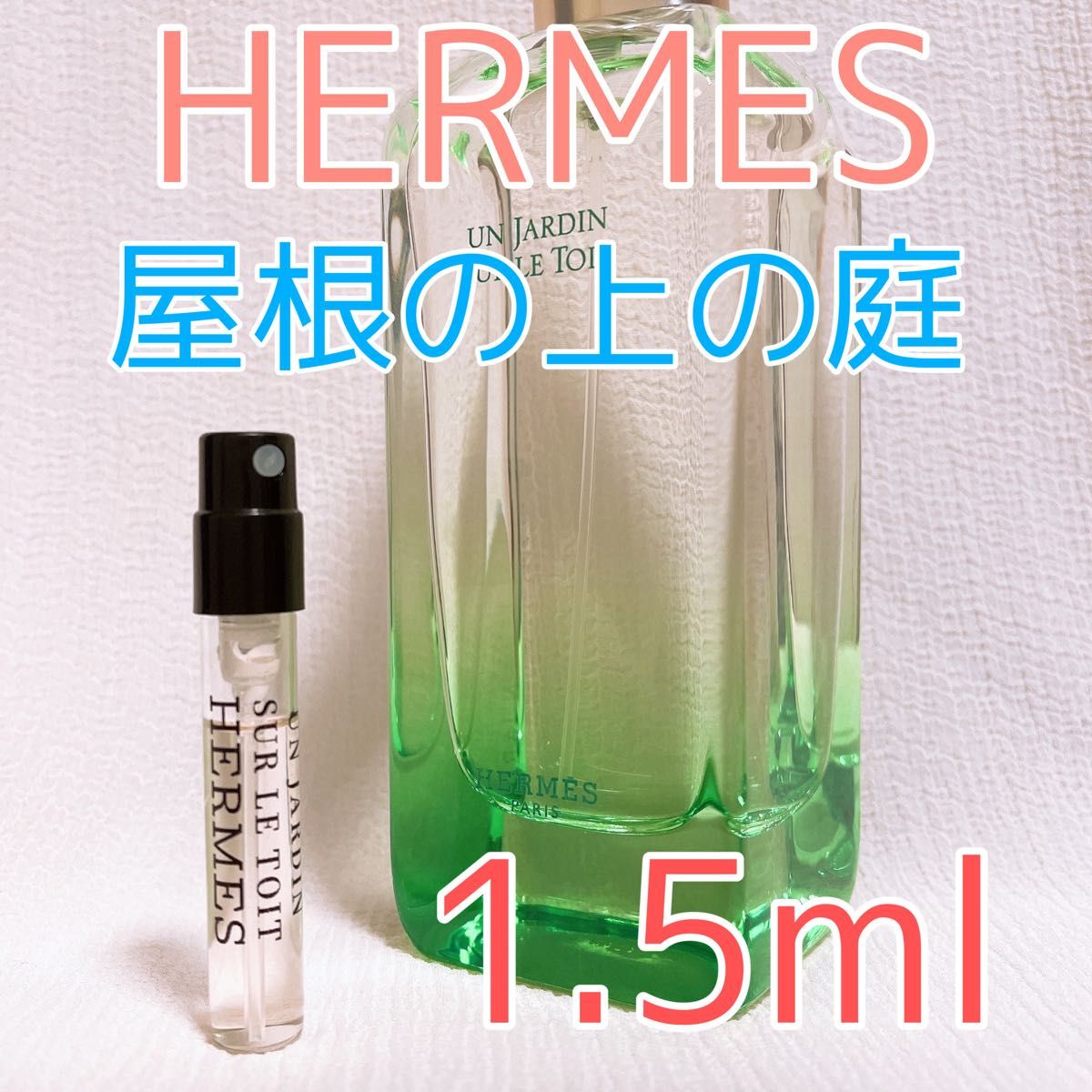 HERMES エルメス 屋根の上の庭 香水 1.5ml