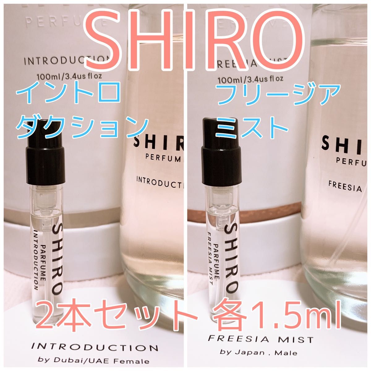 2本セット shiro シロ フリージアミスト・イントロダクション 香水 パヒューム 各1.5ml