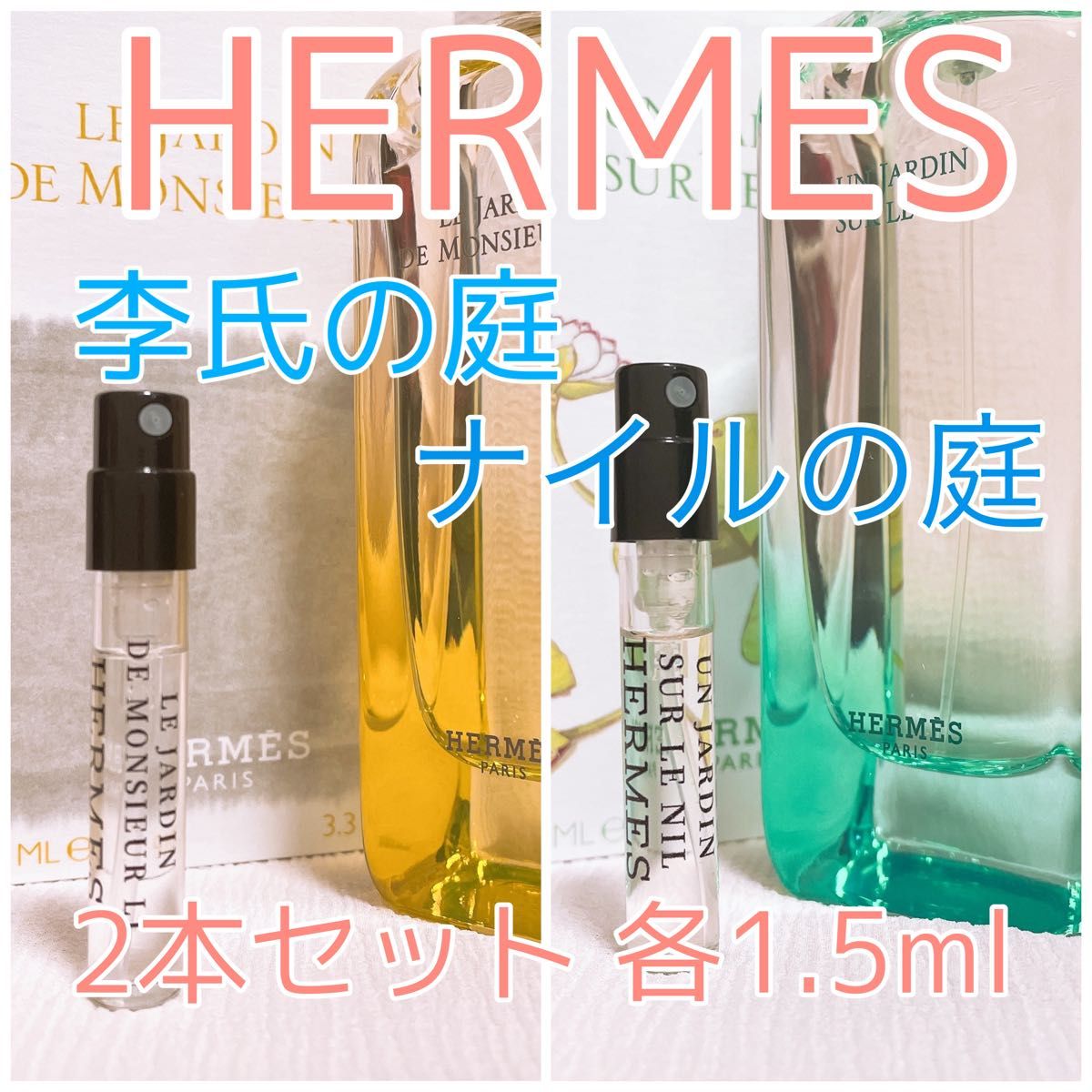 2本セット HERMES エルメス ナイルの庭・李氏の庭 香水 1.5ml
