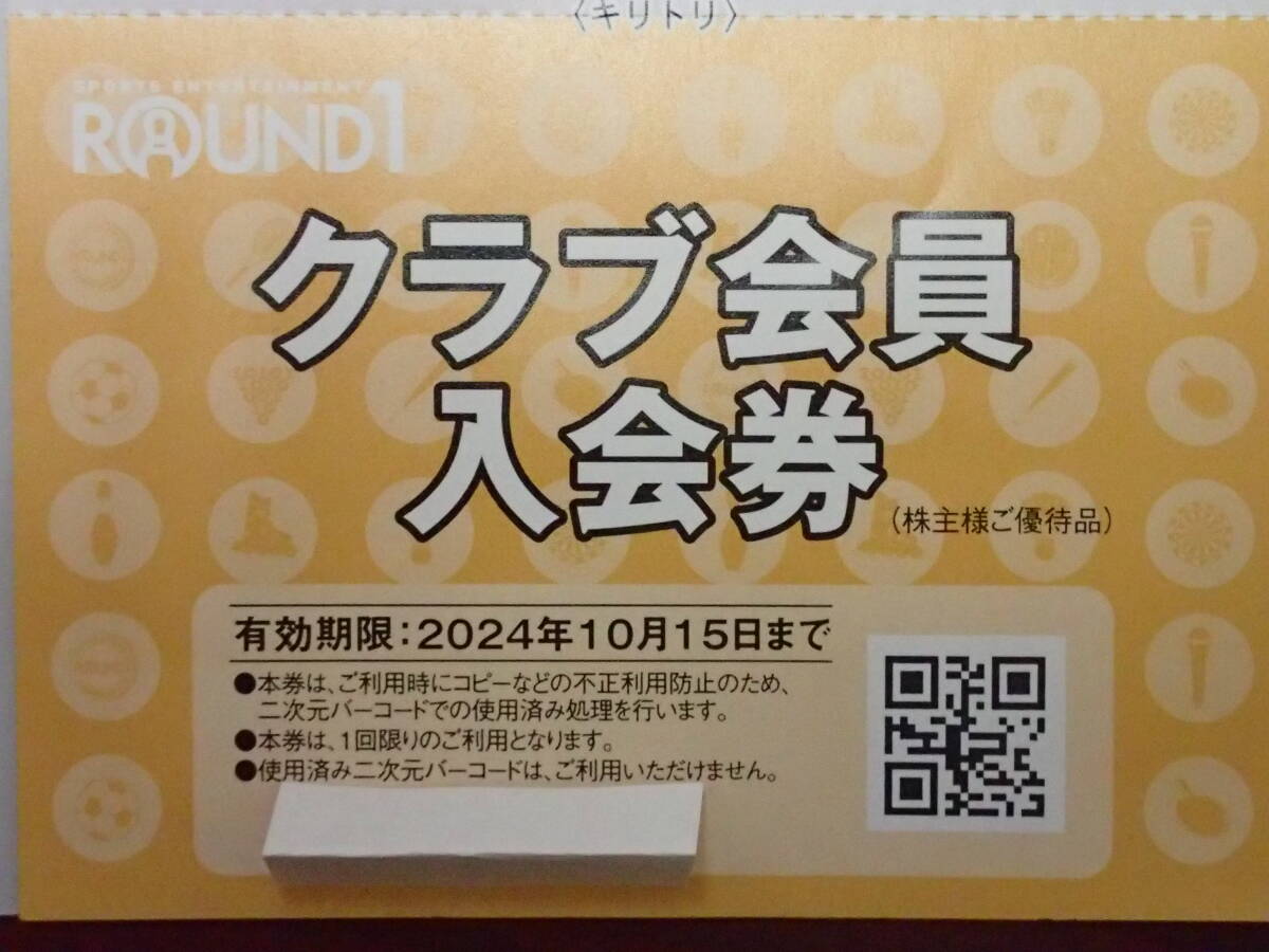 ★ROUND1 株主優待券『500円x3枚(1500円分)+クラブ会員入会券+レッスン1000円券』1セット 有効期限～10月15日 ラウンドワンボウリング★の画像6