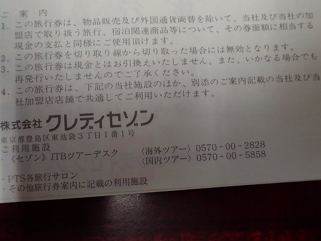 【大黒屋】送料無料!!★株式会社クレディセゾン SAISON CARD 旅行券 10万円分（10000円×10枚）★_画像2