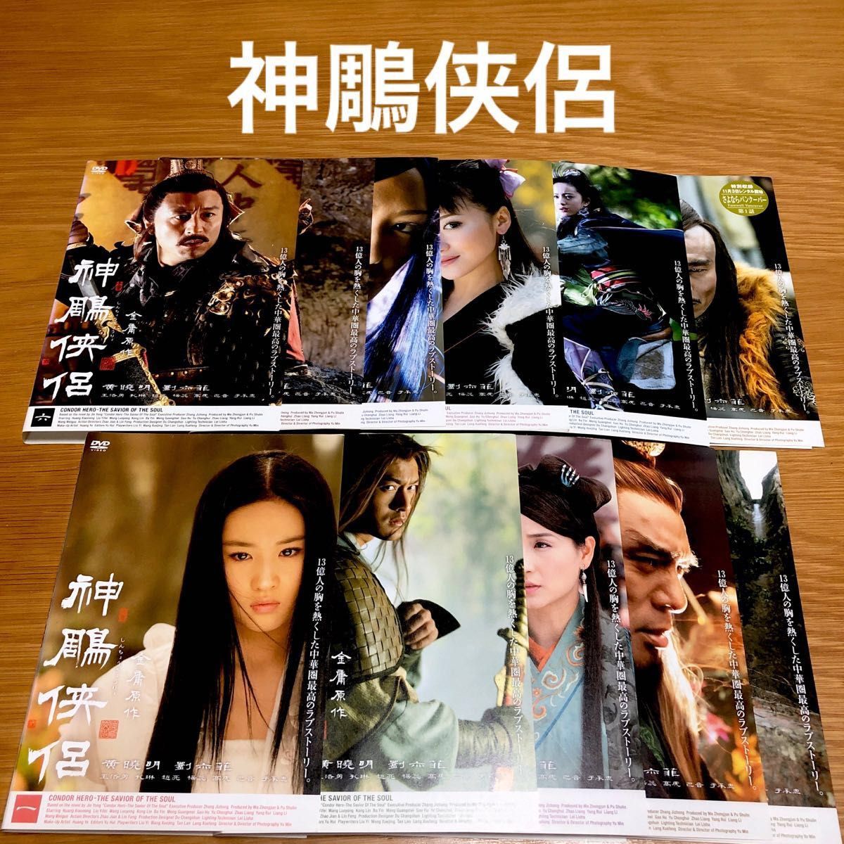 神鵰侠侶 しんちょうきょうりょ DVD全11巻 ホァン・シャオミン, リウ・イーフェイ, ワン・ルオヨン, コン・リン, サオ・リャン|映画、ビデオ 神鵰侠侶 しんちょうきょうりょ DVD全11巻 ホァン・シャオミン, リウ・イーフェイ, ワン・ルオヨン, コン・リン, サオ・リャン|映画、ビデオ