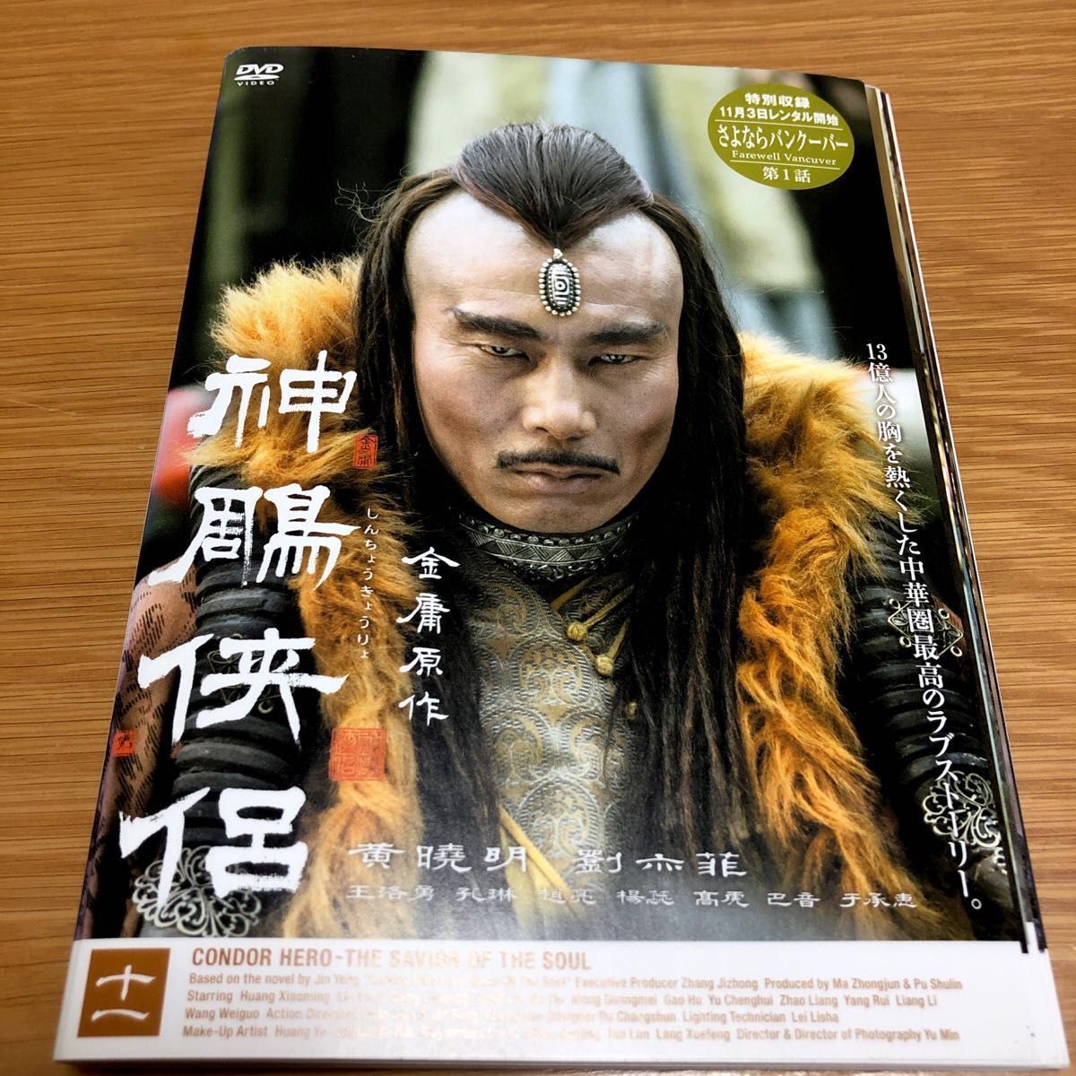 【中国ドラマ】神鵰侠侶 （しんちょうきょうりょ）　DVD 全11巻　全巻セット