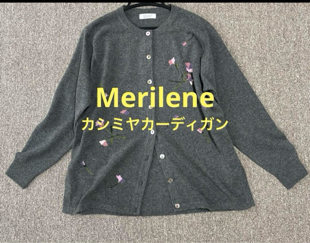 Merilene モスグレー　カシミヤ　華やか　お花　カーディガン　メリレーン