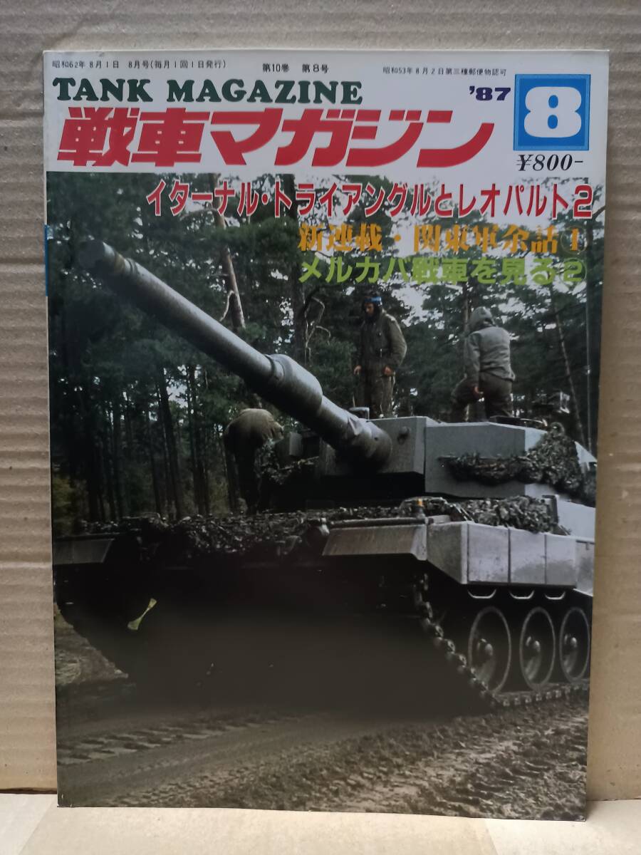 戦車マガジン　イタ―ナル・トライアングルとレオパルド2　1987年8月号　D_画像1