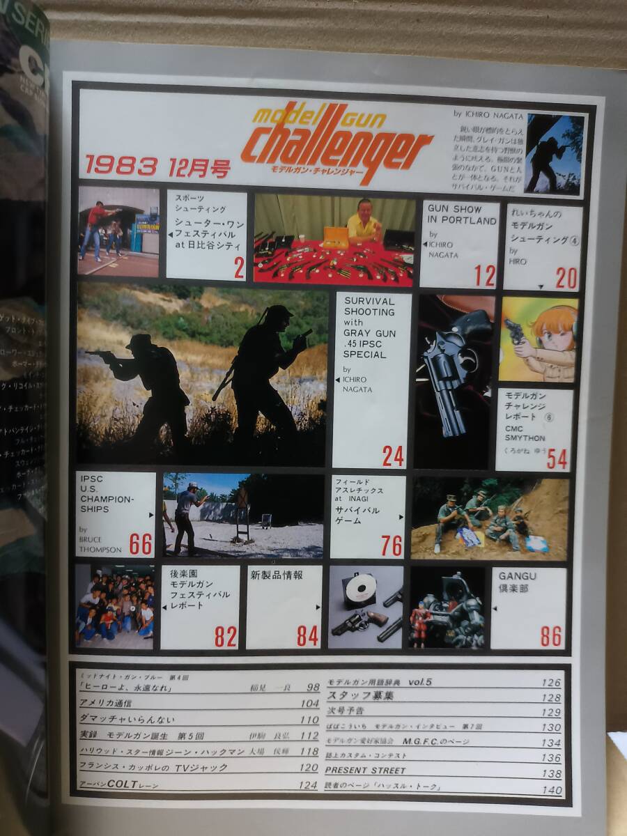 モデルガン・チャレンジャー modelgun challenger 1983年 12月号 話の特集 Bの画像3