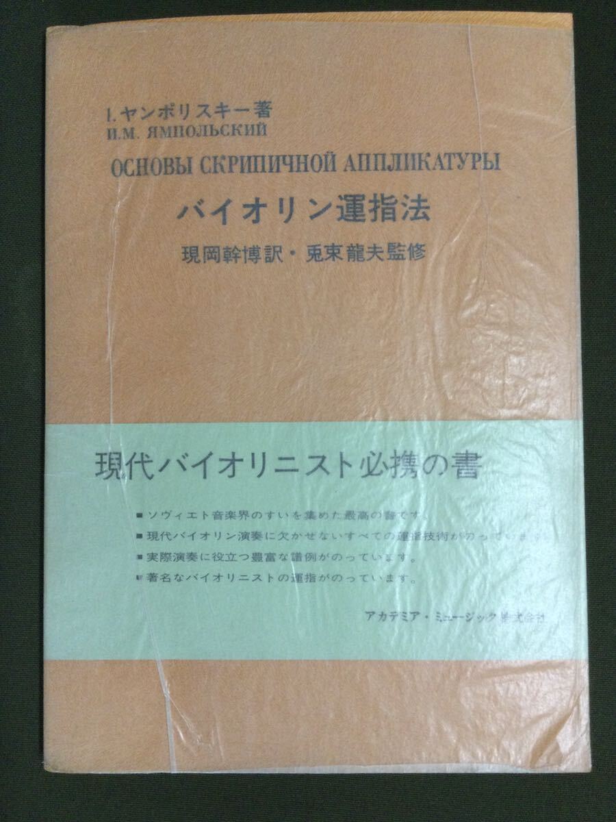 貴重な書籍 ヤンポリスキー著 バイオリン運指法 Yahoo!オークション - ヴァイオリン バイオリン運指法 I