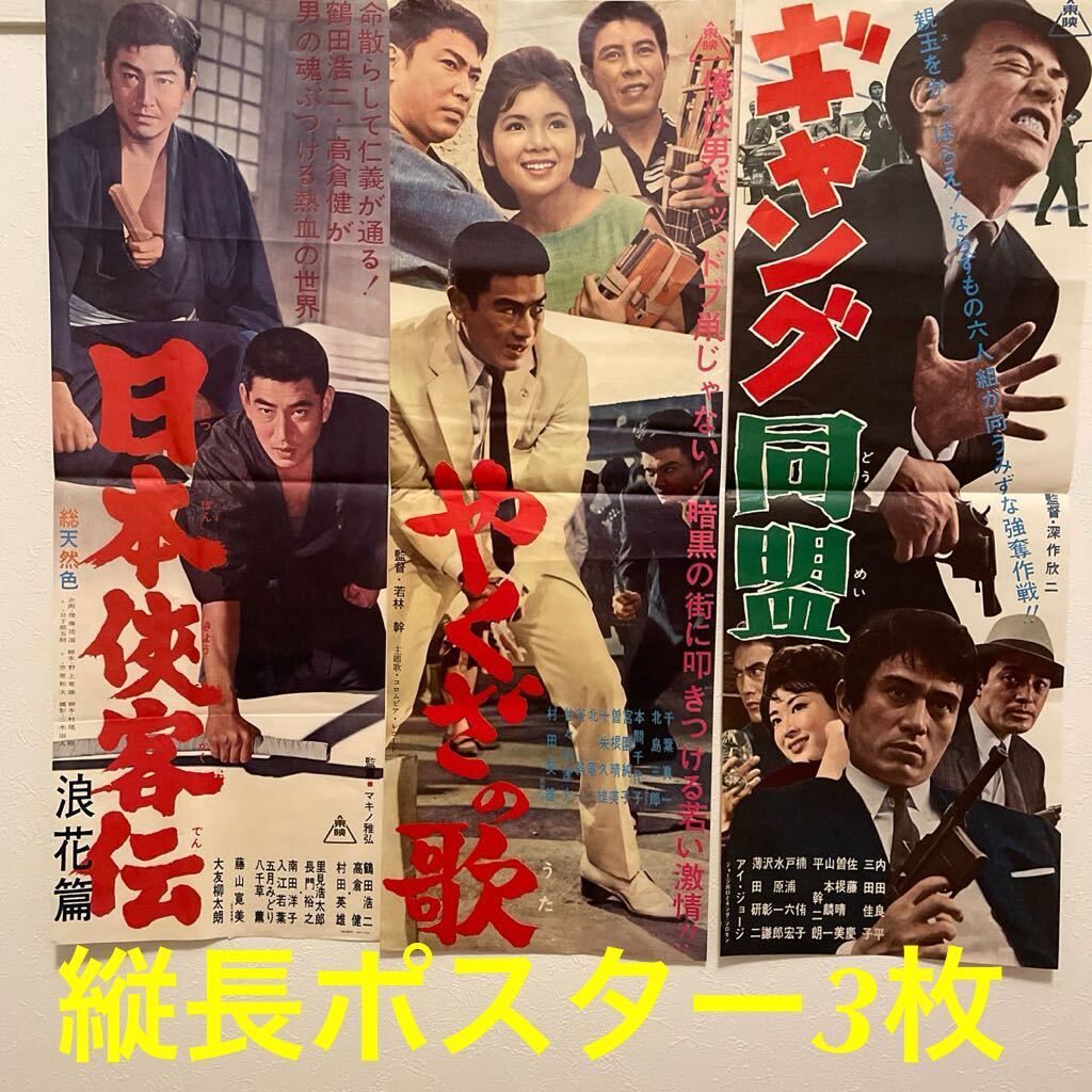 映画ポスター 高倉健 北島三郎村田英雄千葉真一本間千代子三田佳子コレクター放出品_画像1