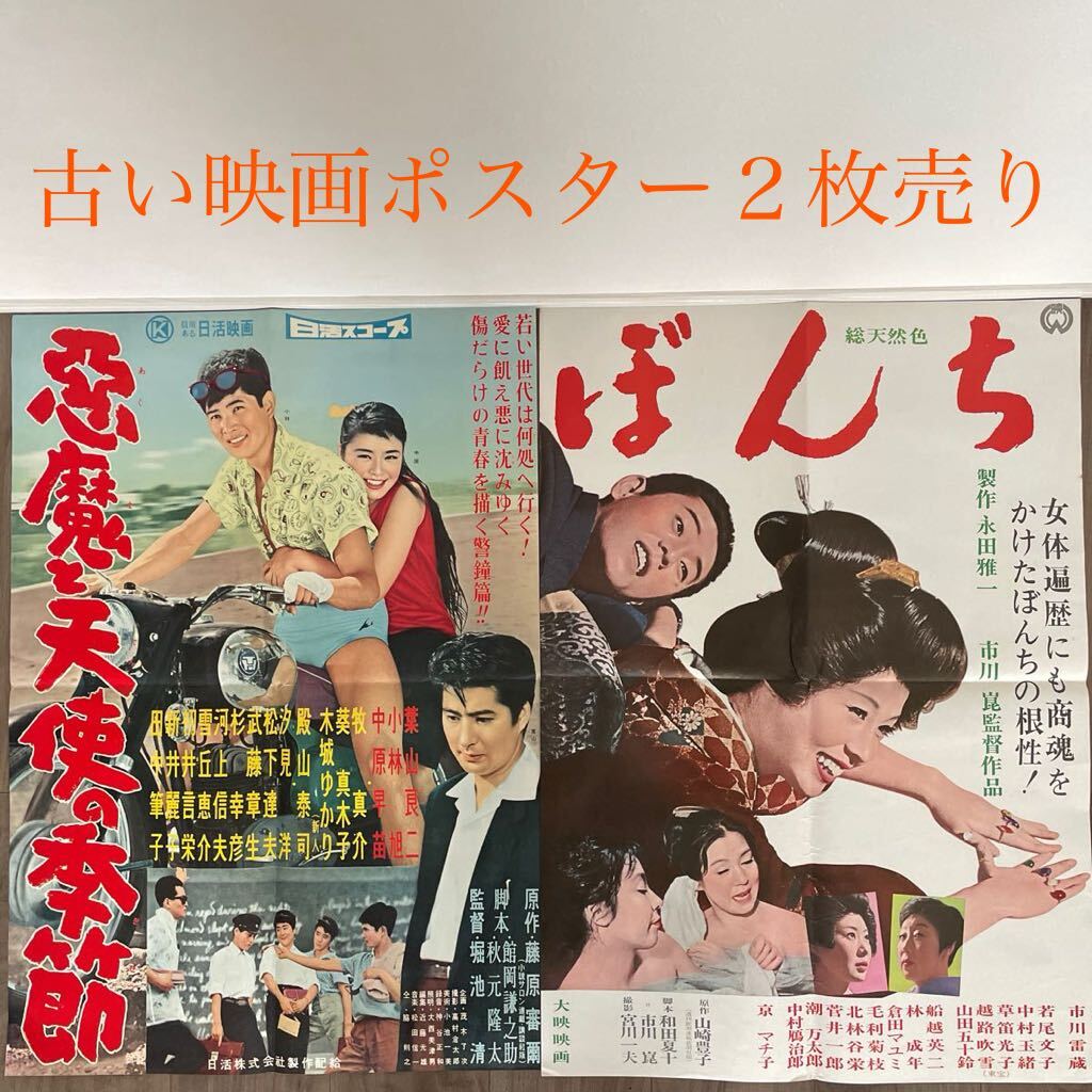 映画ポスター 古い映画ポスター 日活東映大映映画市川雷蔵若尾文子中村珠緒小林旭中原早苗葉山良二_画像1