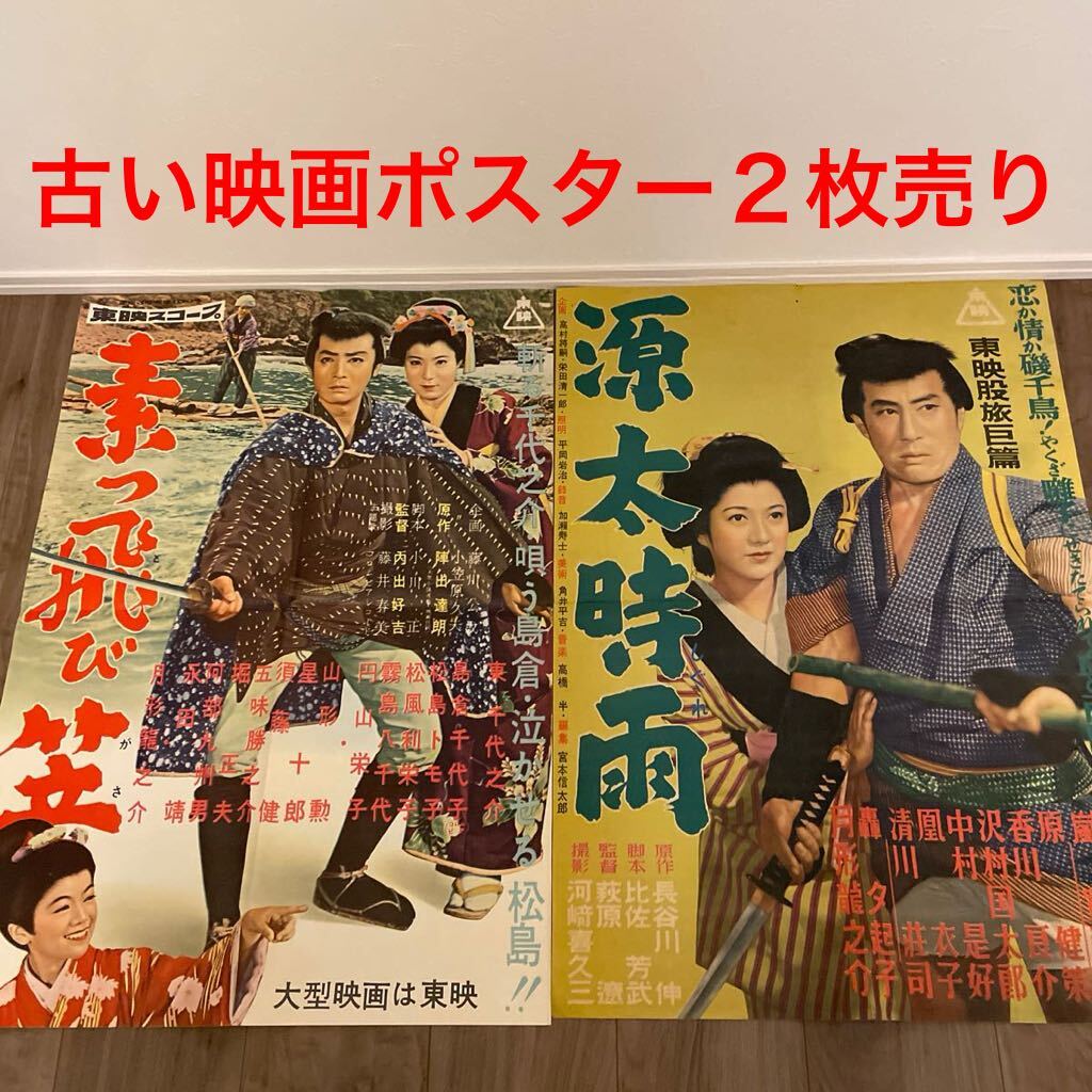 映画ポスター 昭和レトロ 昭和の映画ポスター 古い映画ポスター ポスター 東映 東千代之介島倉千代子松島トモコ　香川良介_画像1