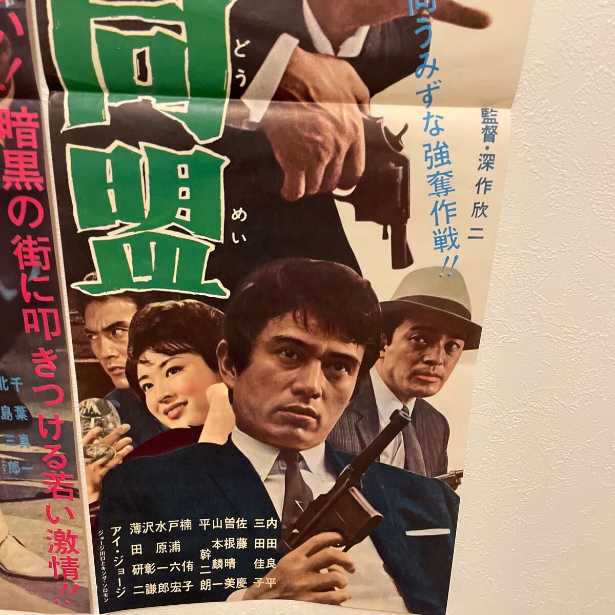 映画ポスター 高倉健 北島三郎村田英雄千葉真一本間千代子三田佳子コレクター放出品_画像8