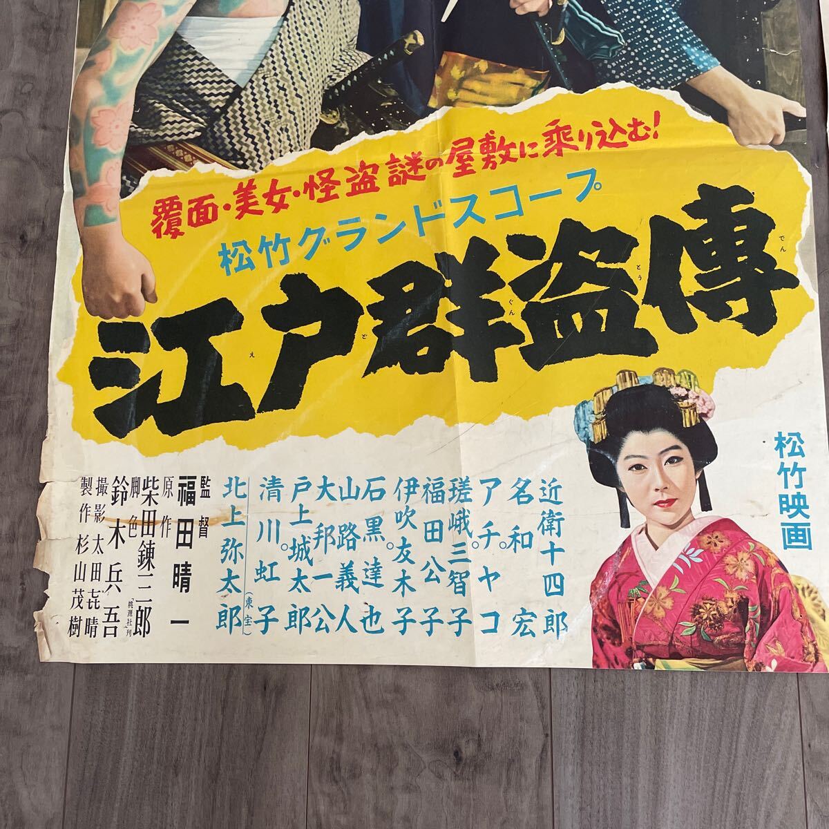 昭和の映画ポスター 映画ポスター 松竹 北上弥太郎　宮城千賀子髙千穂ひづる　近衛十四郎　名和宏アチャコ_画像4