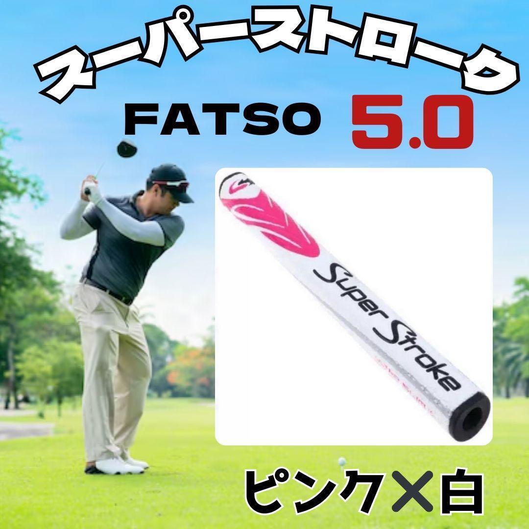 スーパーストローク FATSO 5.0 ゴルフパターグリップ 　ピンク×白_画像1