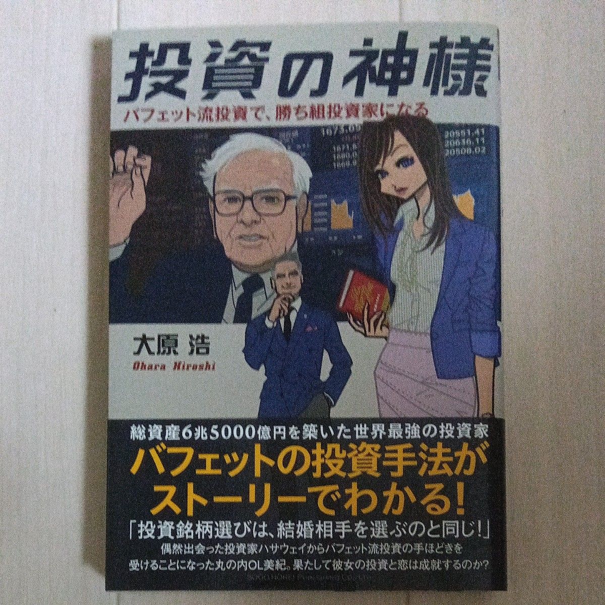 投資の神様　バフェット流投資で、勝ち組投資家になる 大原浩／著