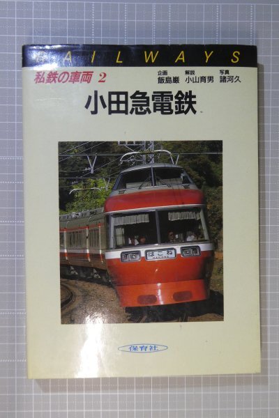 「私鉄の車両 2 小田急電鉄」 / 保育社 / 昭和60年3月発行 ※傷み・染み汚れ有り / 小田急 / 私鉄の画像1