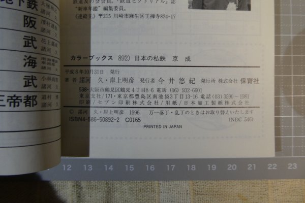 カラーブックス 892 「日本の私鉄 京成」/保育社/平成8年10月発行 ※汚れ・傷み 有りの画像5