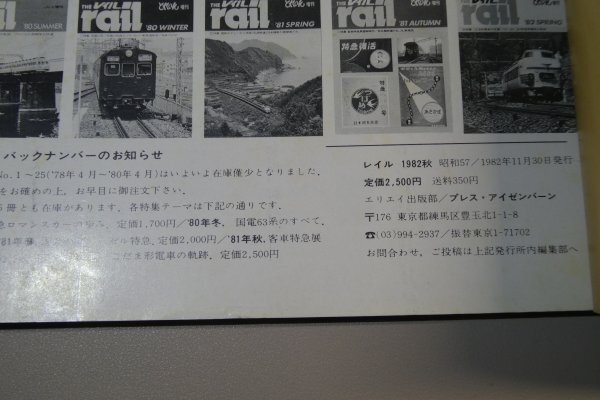 THE rail（レイル）'82 AUTUMN「横須賀線のスターたち/国鉄10系改造気動車」プレスアイゼンバーン / 1982年11月発行※傷み、染み汚れ有の画像7