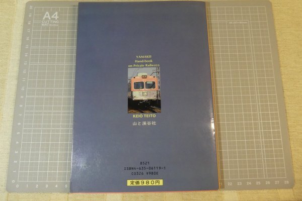 「ヤマケイ私鉄ハンドブック 7 京王帝都」 / 山と渓谷社 / 昭和57年10月発行 ※傷み・染み汚れ有りの画像2