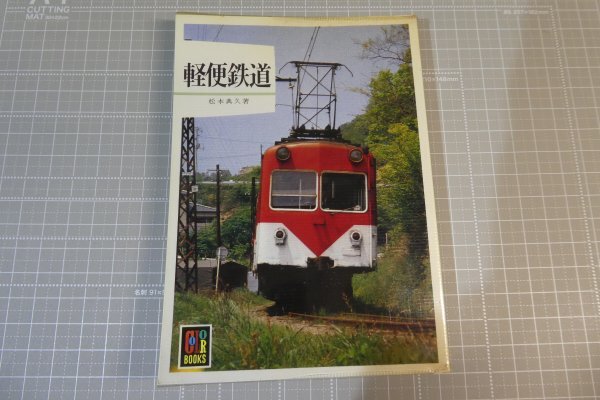 ＜カラーブックス 577＞ 「軽便鉄道」/ 保育社 / 昭和57年8月発行 ※汚れ・傷み 有り / 軽便鉄道 / ナローゲージの画像1