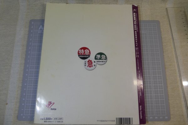 ＜阪急電鉄＞「阪急電車のすべて」/1999年10月発行　※傷み・染み汚れ有り/　私鉄車両_画像2