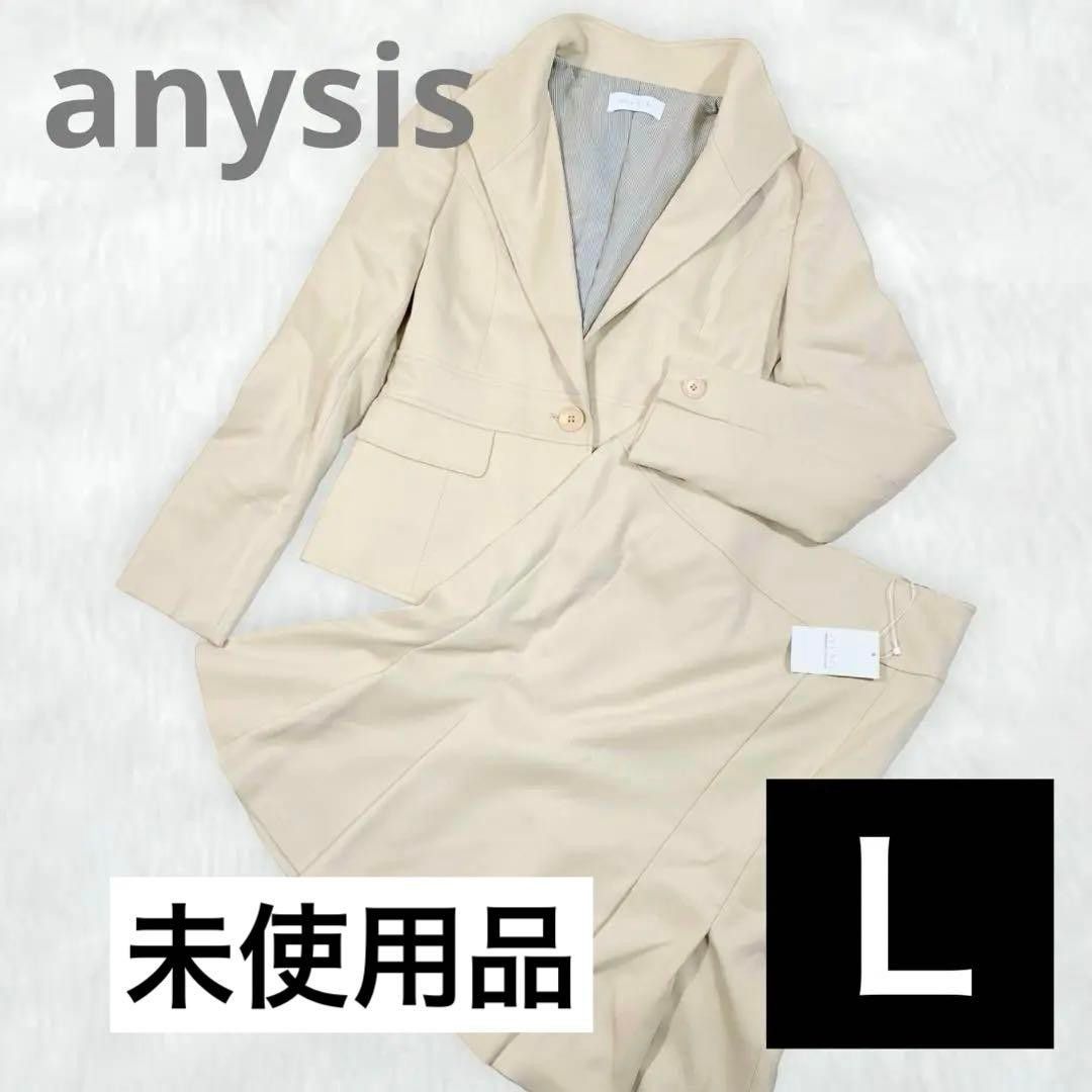 【未使用美品】エニィスイス anysis セットアップ フォーマル スーツ スカートスーツ　セレモニースーツ　クリーム色 