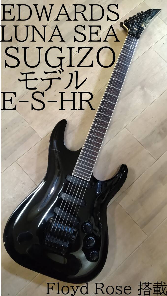 EDWARDS/エドワーズ ES-85HR?? HORIZON ホライゾン LUNA SEA EDWARDS/エドワーズ ES-85HR?? HORIZON ホライゾン LUNA SEA
