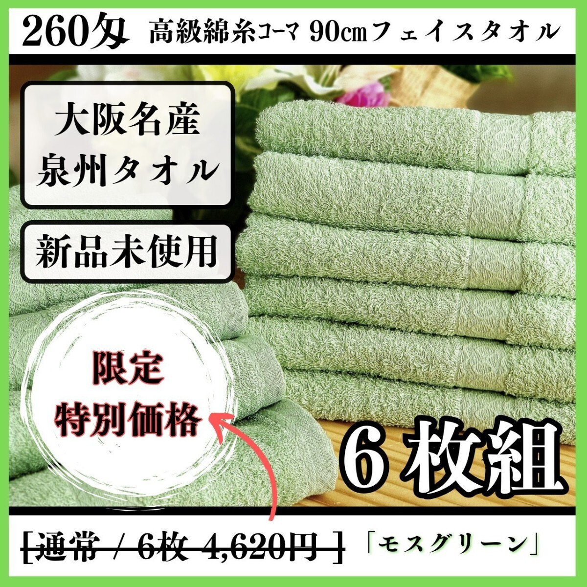 「新品未使用」「泉州タオル」260匁高級綿糸モスグリーンフェイスタオルセット6枚入 タオル新品 優しい肌触り 吸水性抜群 タオルまとめ_画像1