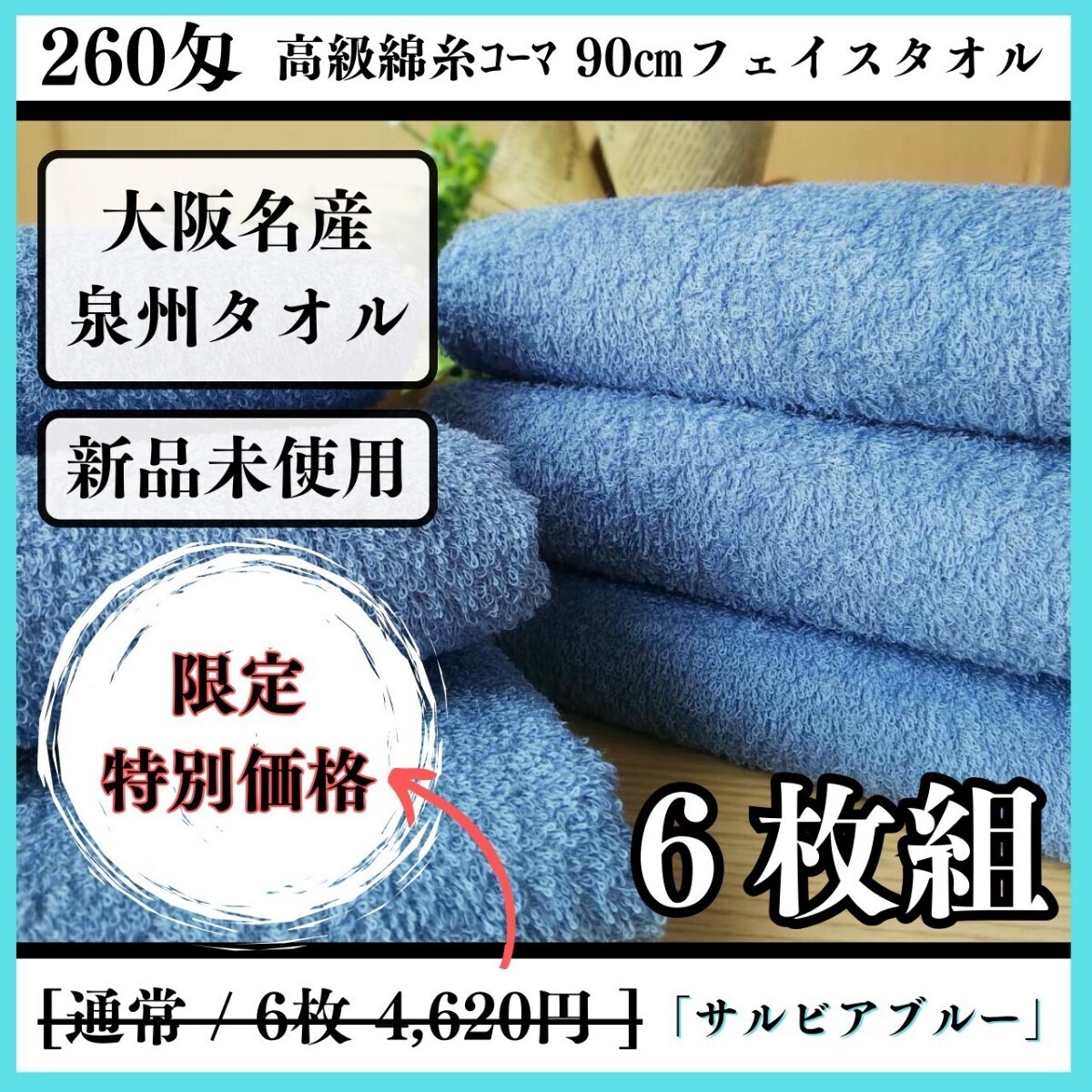 「新品未使用」「泉州タオル」260匁高級綿糸サルビアブルーフェイスタオルセット6枚入 タオル新品 優しい肌触り 吸水性抜群 タオルまとめ_画像1