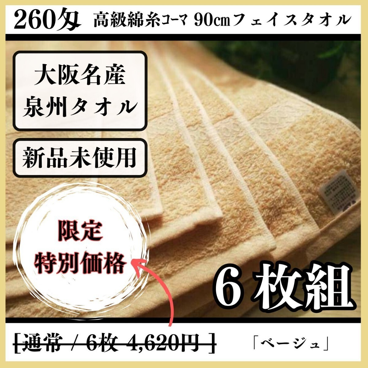 「新品未使用」「泉州タオル」260匁高級綿糸ベージュフェイスタオルセット6枚入 タオル新品 優しい肌触り 吸水性抜群 タオルまとめ_画像1