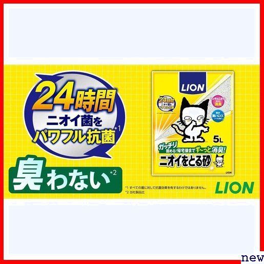 ライオン ケース販売 5.5L×4袋 リラックスグリーンの香り 猫砂 ニオイをとる砂 LION 276の画像8