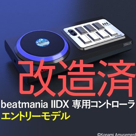 beatmania エントリーモデル コントローラ  ハマり対策 静音化