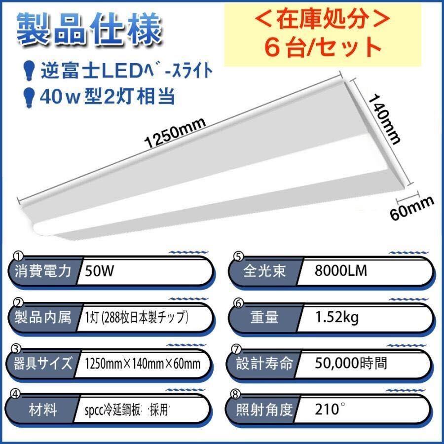 未使用＜６台/セット＞ベースライト（逆富士２灯式相当）50W ＜昼白色＞在庫処分＜1４＞