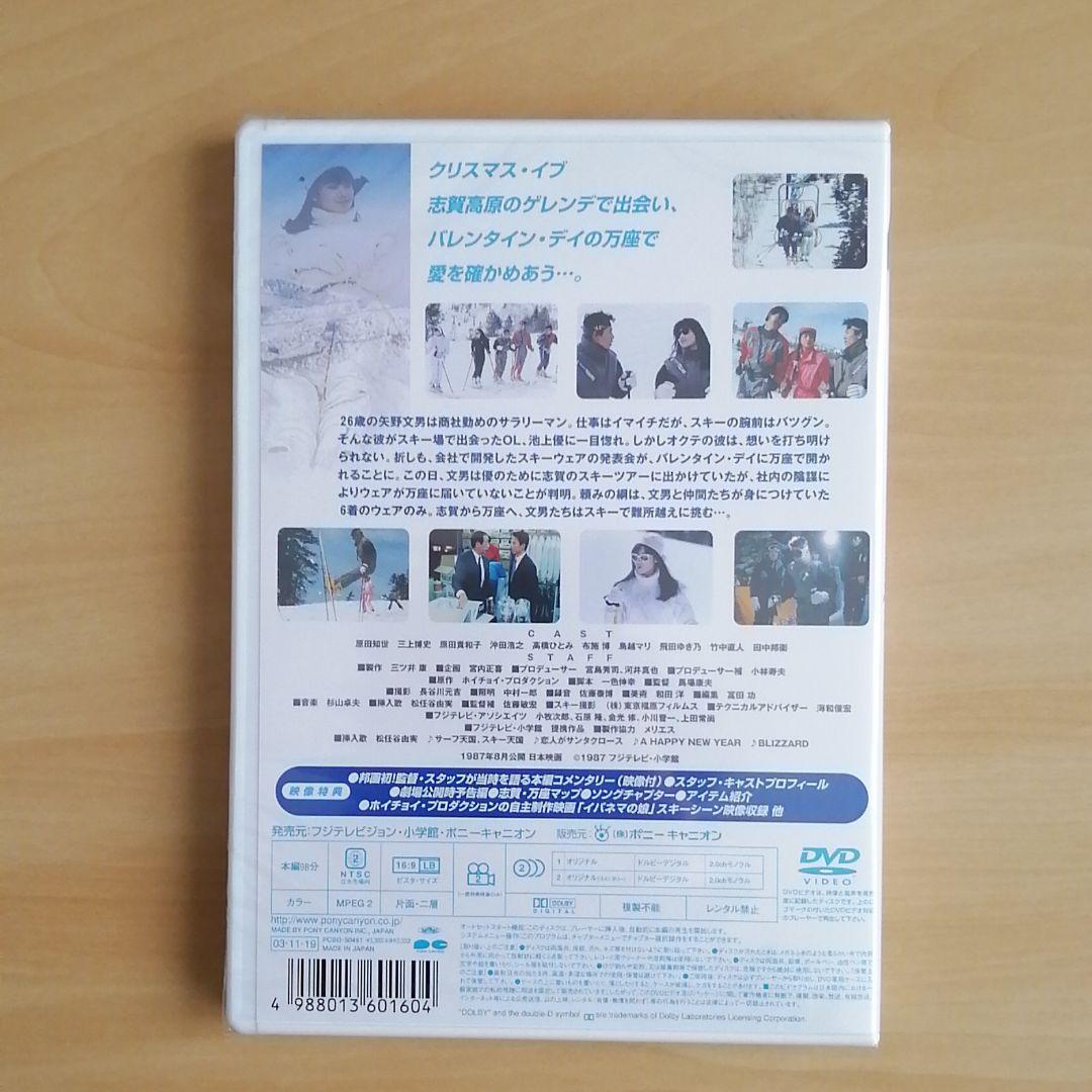 新品未開封★私をスキーに連れてって DVD 原田知世 三上博史　_画像2